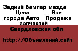 Задний бампер мазда 3 › Цена ­ 2 500 - Все города Авто » Продажа запчастей   . Свердловская обл.